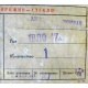 этикетка 18ЛО47А (Мытищи)