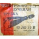 этикетка 13ЛО36В (Мытищи)