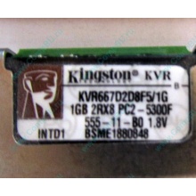 Серверная память 1024Mb (1Gb) DDR2 ECC FB Kingston PC2-5300F (Мытищи)