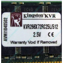 Серверная память 512Mb DDR ECC Registered Kingston KVR266X72RC25L/512 pc2100 266MHz 2.5V (Мытищи).
